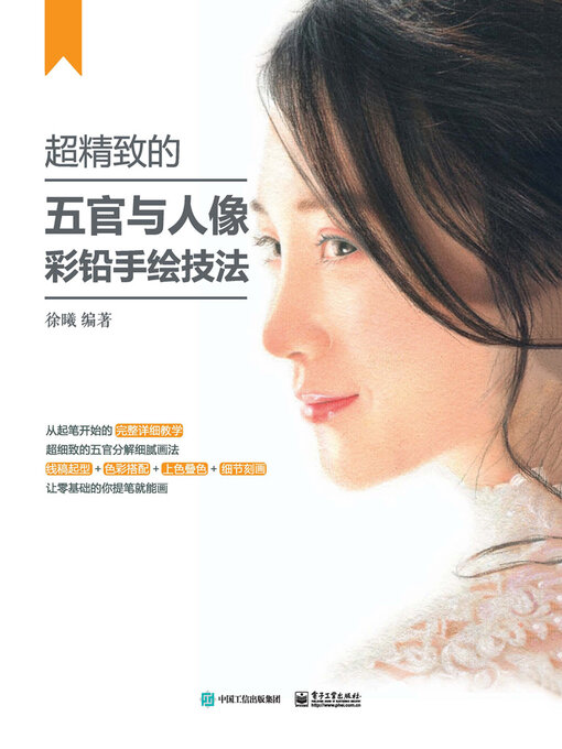 Title details for 超精致的五官与人像彩铅手绘技法（全彩） by 徐曦 - Available